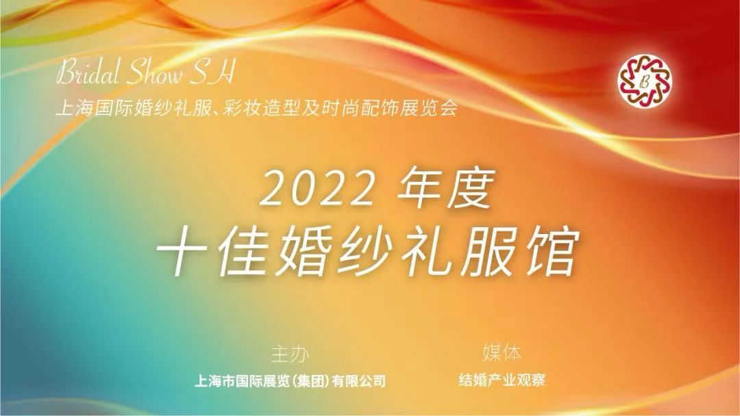 【聚焦買家】2022年度十佳婚紗禮服館與您相約8月上海婚紗展