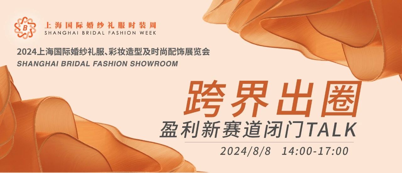 【璀璨婚尚 一觸即發(fā)】2024上海國(guó)際婚紗禮服展平面圖公布！