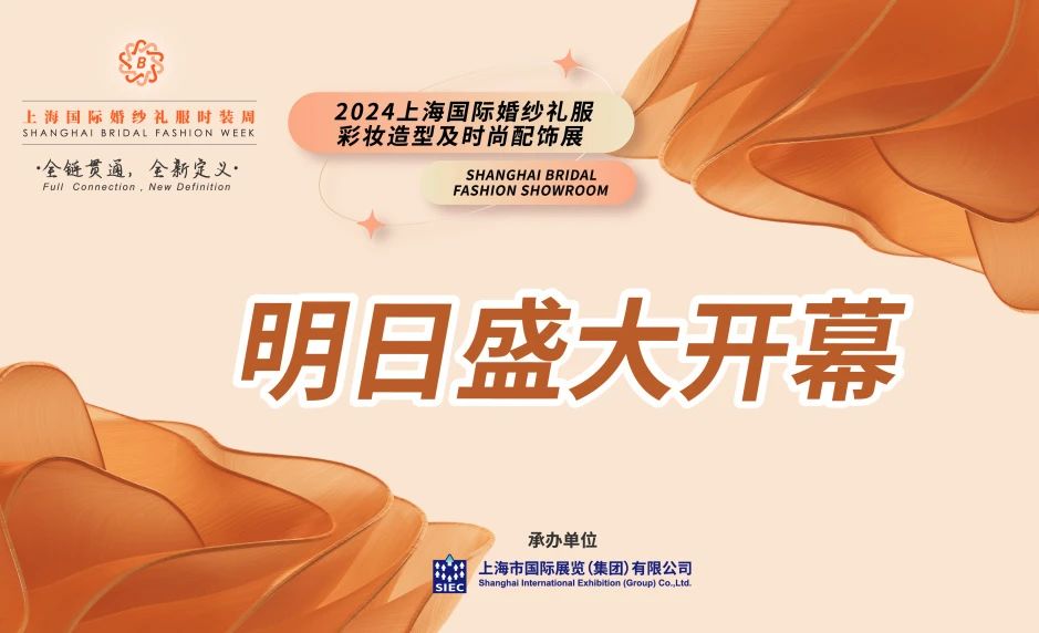 明日盛大開(kāi)幕 | 2024上海國(guó)際婚紗禮服、彩妝造型及時(shí)尚配飾展