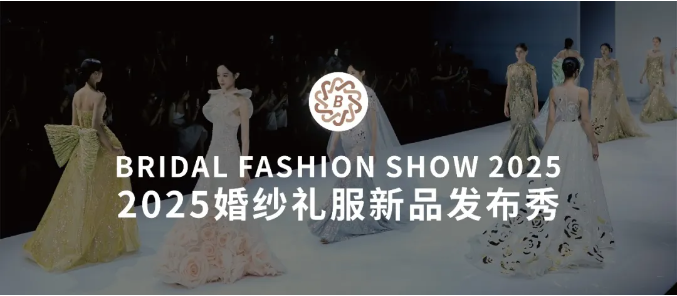 2025魔都高定盛宴！上海國際婚紗禮服新品發(fā)布秀即將震撼開秀！