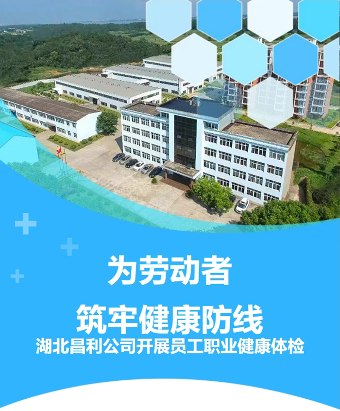 湖北昌利響應(yīng)政策，為勞動者筑牢健康“防護(hù)墻”！