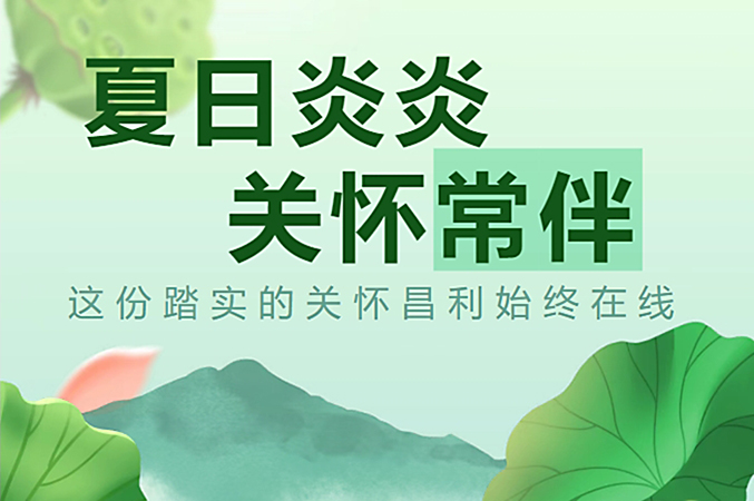 炎炎夏日，昌利公司開啟“清涼關(guān)懷模式”員工幸福指數(shù)飆升！